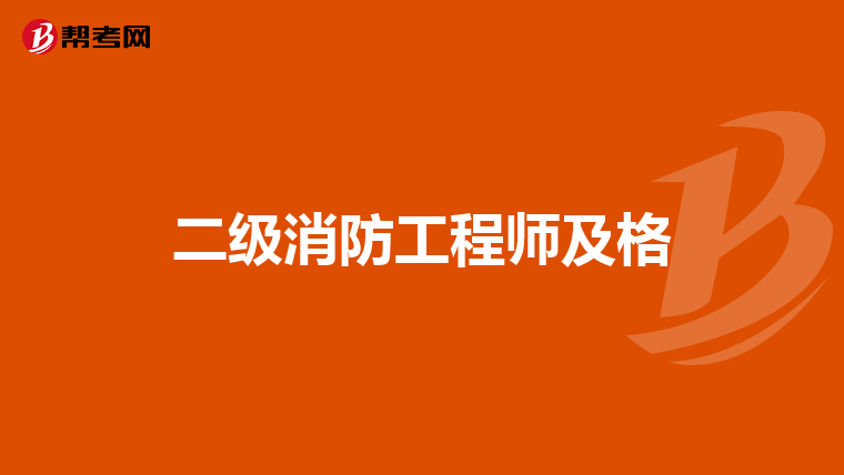 二级消防工程师及格