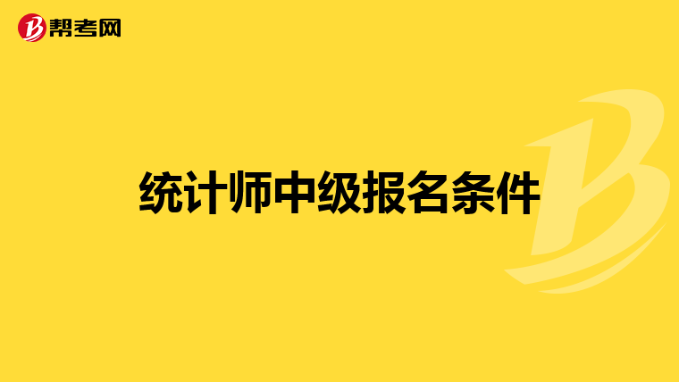 統計師中級報名條件