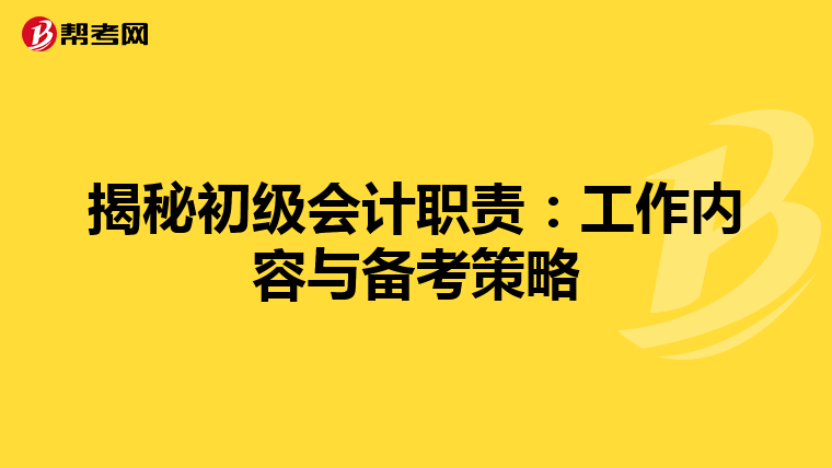揭秘初级会计职责：工作内容与备考策略