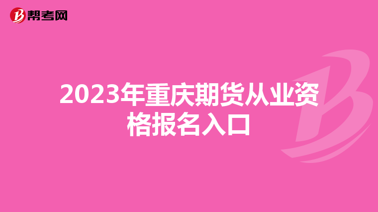 2023年重慶期貨從業資格報名入口