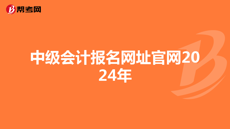 中级会计报名网址官网2024年