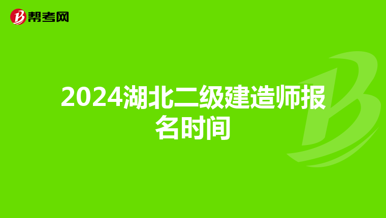 2024湖北二级建造师报名时间