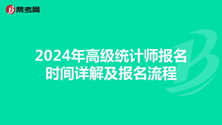 2024年高级统计师报名时间详解及报名流程