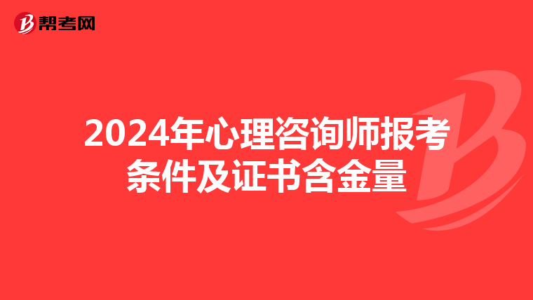 2024年心理咨询师报考条件及证书含金量