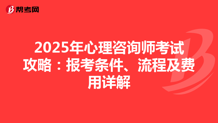 2025年心理咨询师考试攻略：报考条件、流程及费用详解