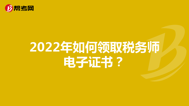 2022年如何领取税务师电子证书?