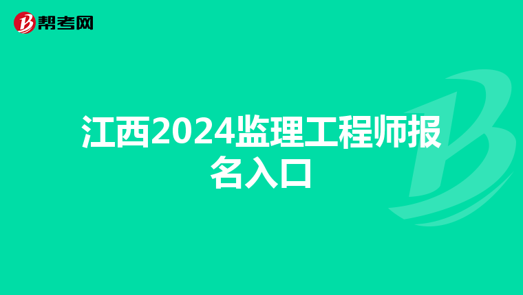 江西2024监理工程师报名入口