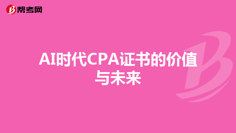 AI時代CPA證書的價值與未來