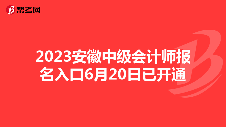 2023安徽中級會計(jì)師報(bào)名入口6月20日已開通