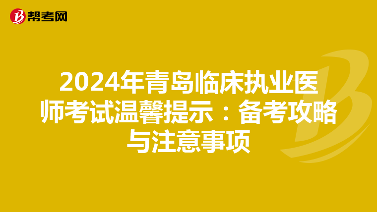 2024年青岛临床执业医师考试温馨提示：备考攻略与注意事项