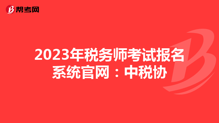 2023年税务师考试报名系统官网:中税协