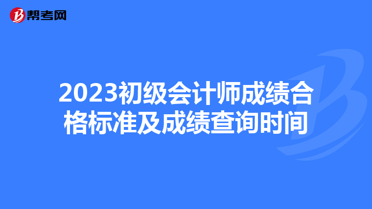 2023初級會計師成績合格標準及成績查詢時間