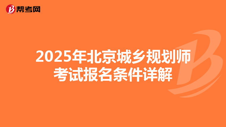 2025年北京城乡规划师考试报名条件详解