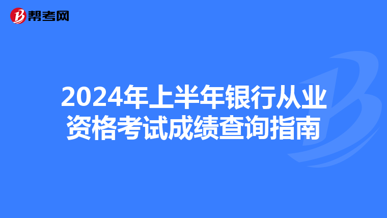 2024年上半年银行从业资格考试成绩查询指南