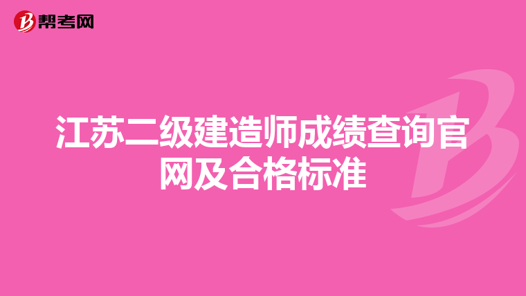 江苏二级建造师成绩查询官网及合格标准