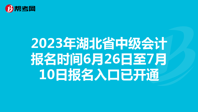 2023年湖北省中級會計報名時間6月26日至7月10日報名入口已開通