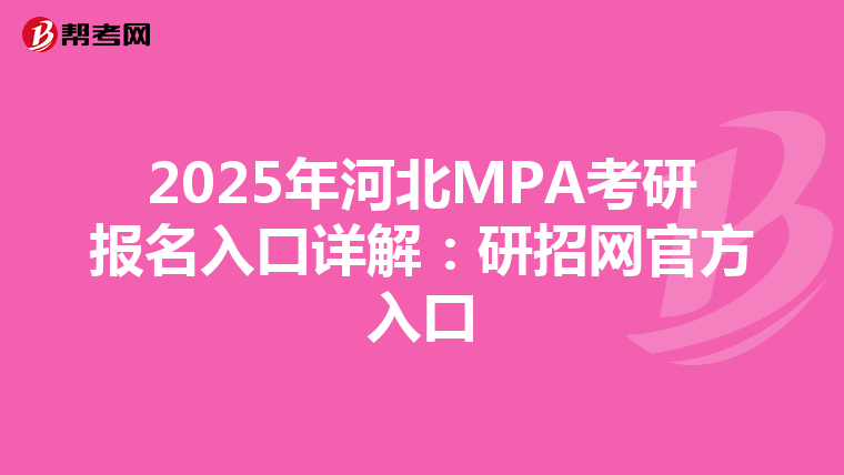 2025年河北MPA考研报名入口详解：研招网官方入口