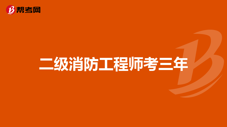 二级消防工程师考三年