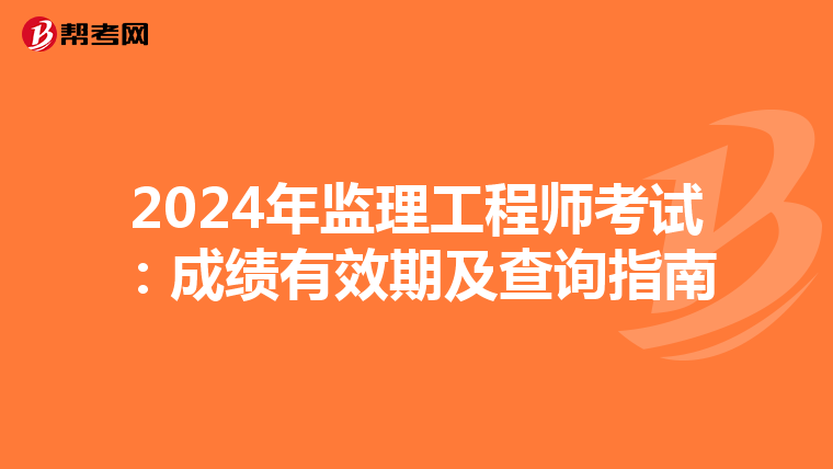 2024年監理工程師考試：成績有效期及查詢指南