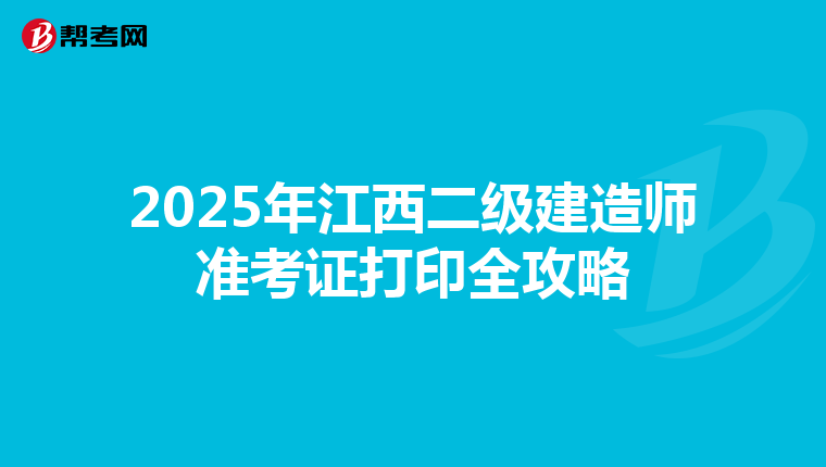 2025年江西二級建造師準考證打印全攻略