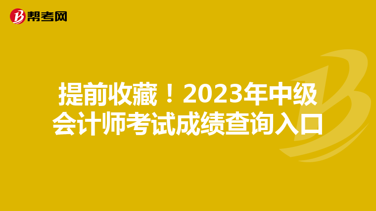 提前收藏!2023年中级会计师考试成绩查询入口