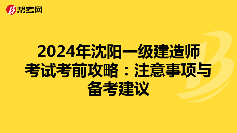 2024年沈阳一级建造师考试考前攻略：注意事项与备考建议