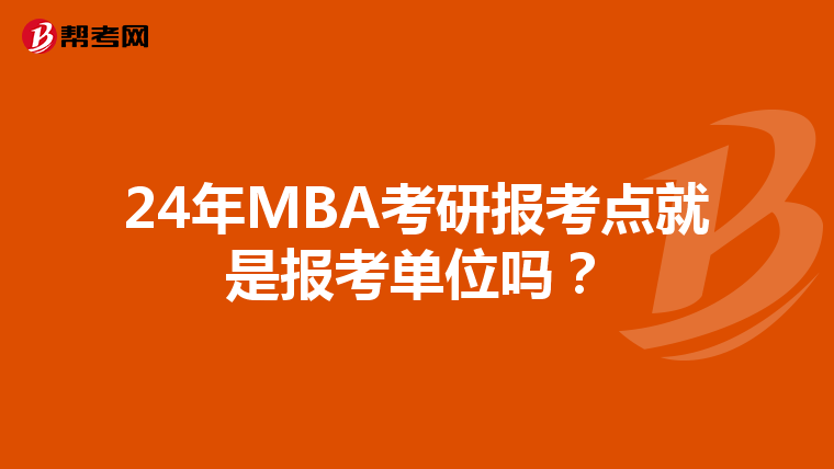 24年MBA考研报考点就是报考单位吗？