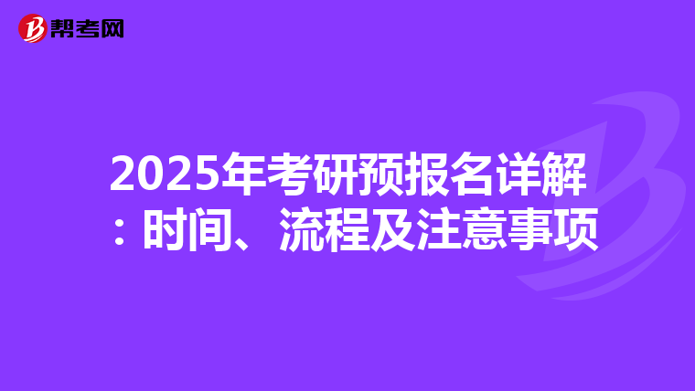 2025年考研預(yù)報名詳解:時間、流程及注意事項