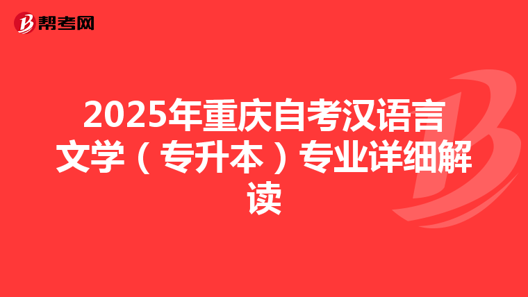 2025年重庆自考汉语言文学（专升本）专业详细解读