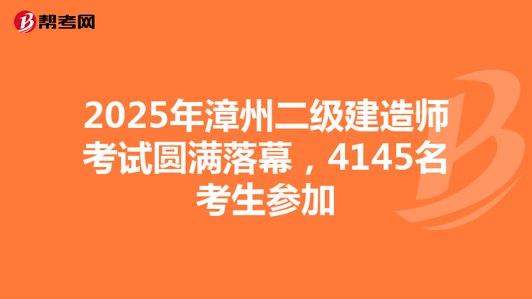 2025年漳州二級建造師考試圓滿落幕，4145名考生參加