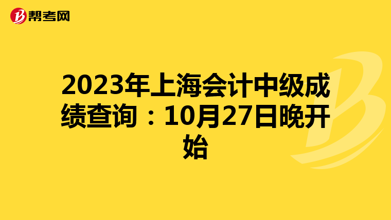 2023年上海會計中級成績查詢:10月27日晚開始