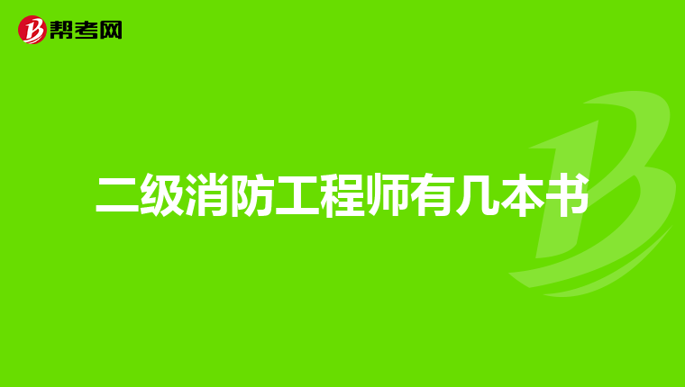 二级消防工程师有几本书