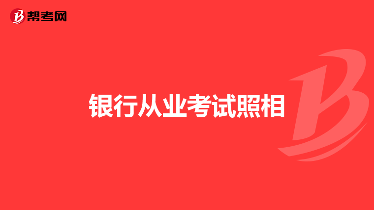 银行从业考试照相