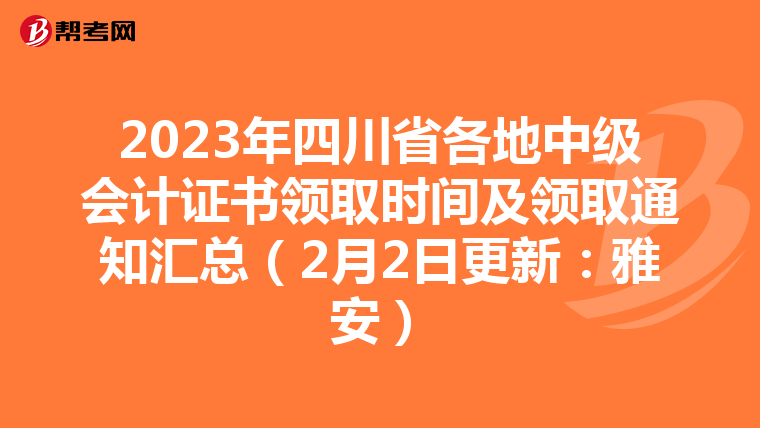 2023年四川省各地中级会计证书领取时间及领取通知汇总(2月2日更新:雅安)