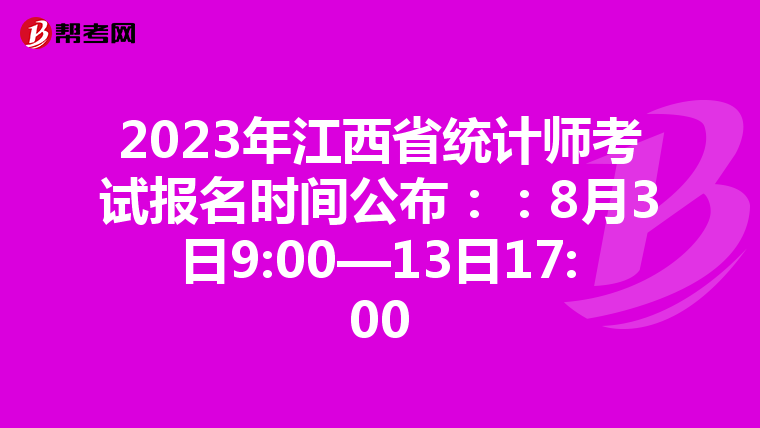 2023年江西省统计师考试报名时间公布::8月3日9:00—13日17:00