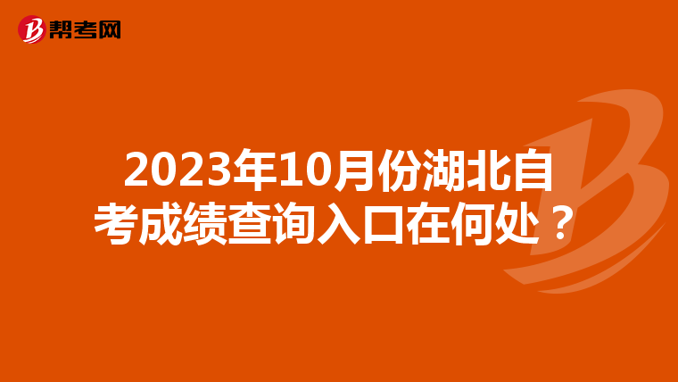 2023年10月份湖北自考成绩查询入口在何处？