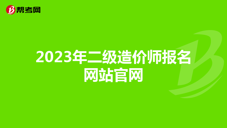 2023年二级造价师报名网站官网