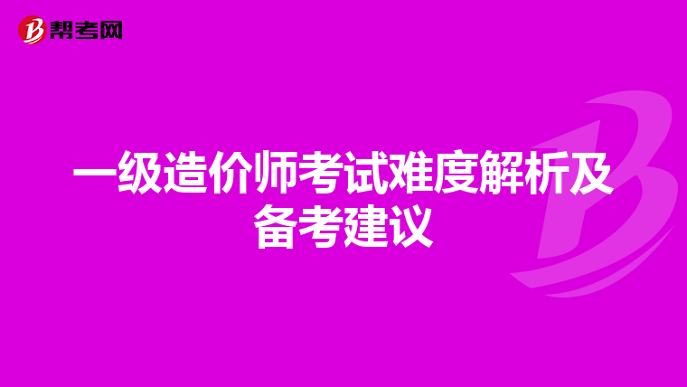 一级造价师考试难度解析及备考建议