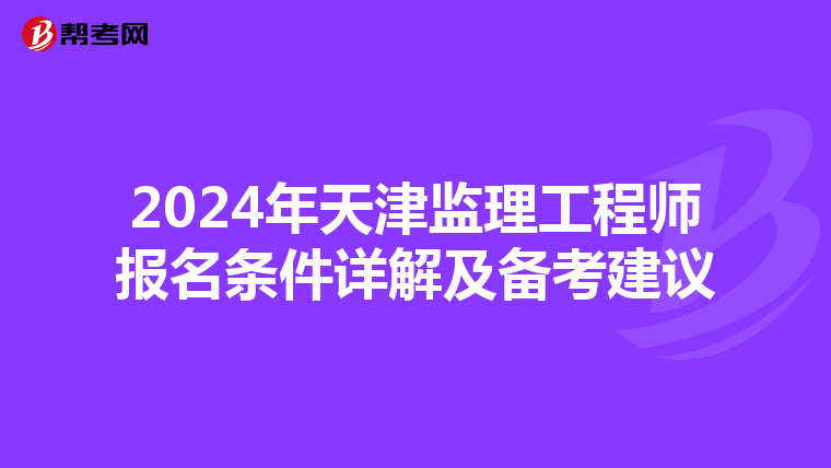 2024年天津监理工程师报名条件详解及备考建议