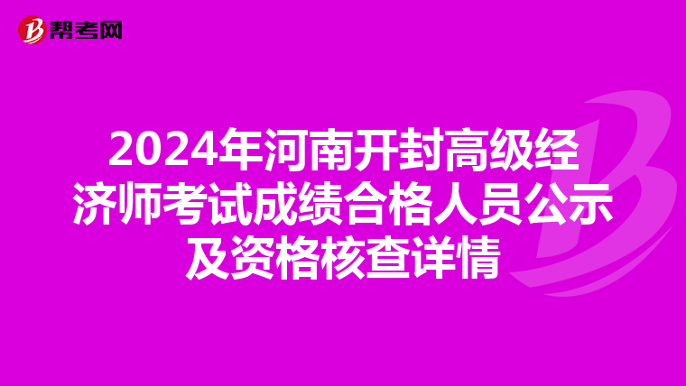 2024年河南开封高级经济师考试成绩合格人员公示及资格核查详情