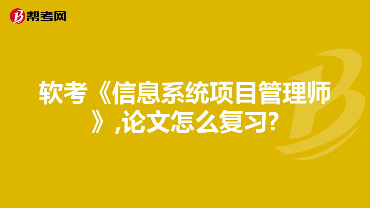 软考《信息系统项目管理师》,论文怎么复习?