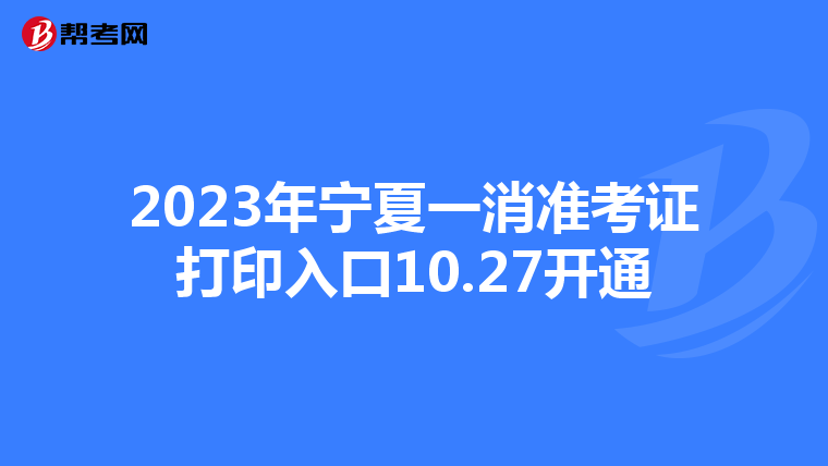 2023年宁夏一消准考证打印入口10.27开通