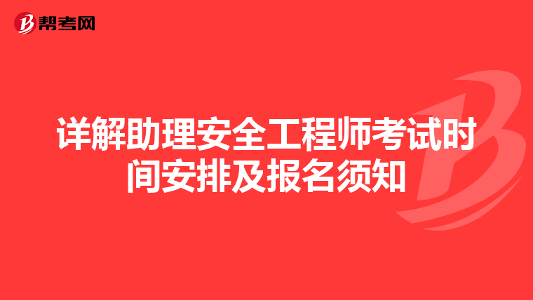 详解助理安全工程师考试时间安排及报名须知