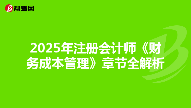 2025年注冊會計師《財務成本管理》章節全解析