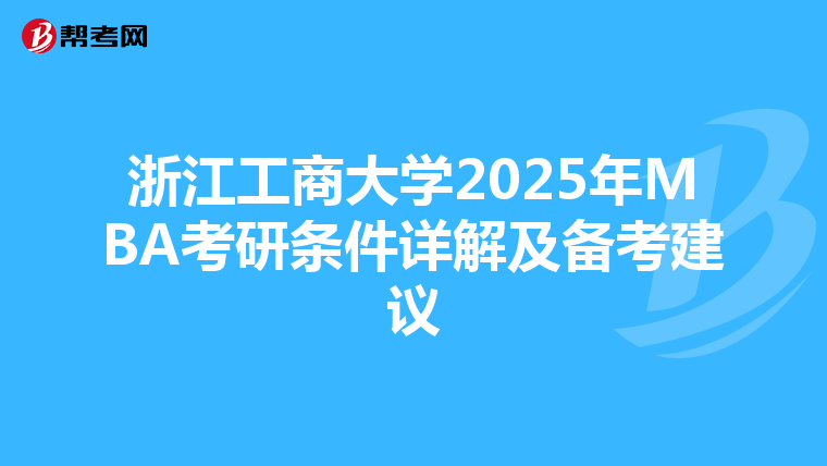 浙江工商大学2025年MBA考研条件详解及备考建议