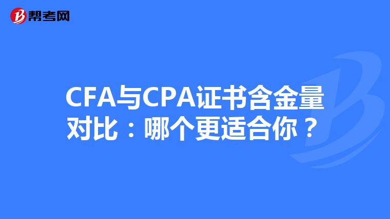 CFA与CPA证书含金量对比：哪个更适合你？