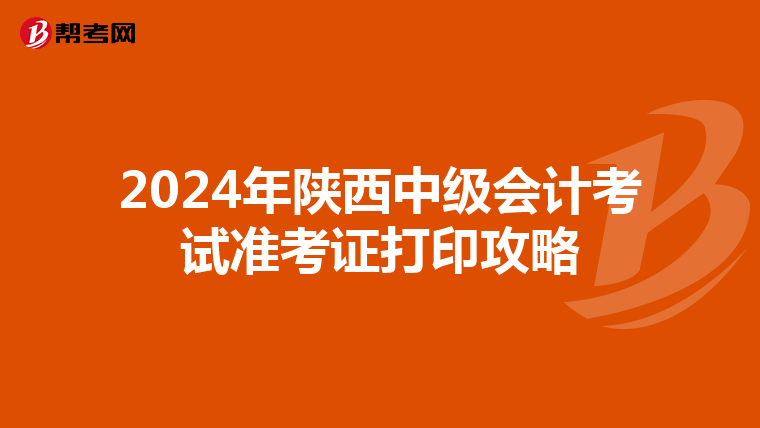 2024年陕西中级会计考试准考证打印攻略