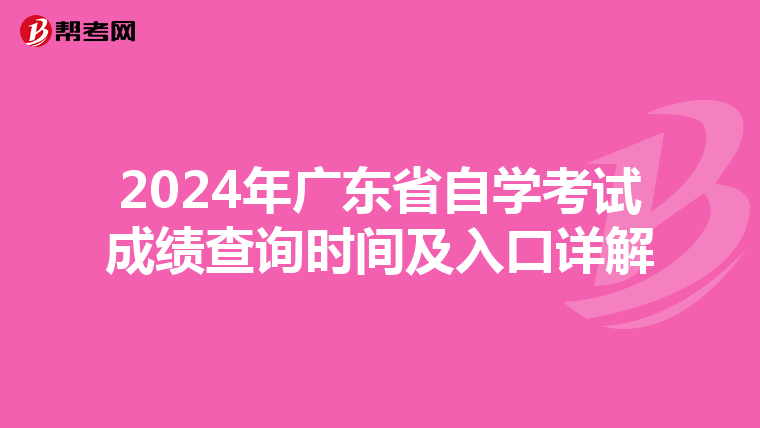 2024年广东省自学考试成绩查询时间及入口详解