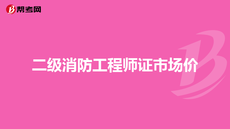 二级消防工程师证市场价