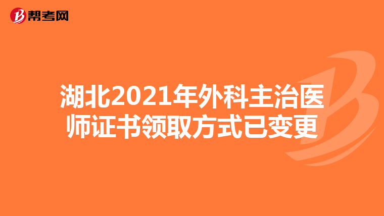 湖北2021年外科主治医师证书领取方式已变更